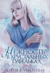 Субботина Айя - Нежность в хрустальных туфельках