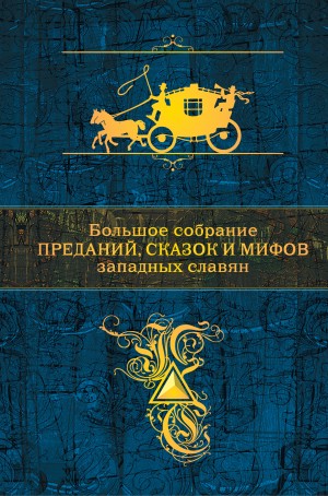 Эпосы, мифы, легенды, сказания - Большое собрание преданий, сказок и мифов западных славян