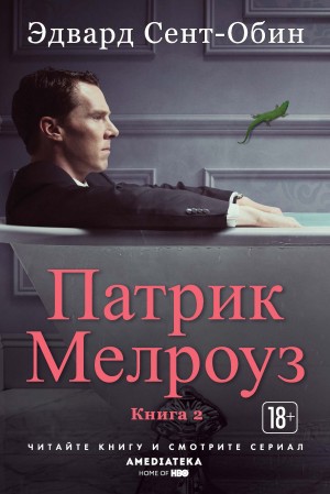 Сент-Обин Эдвард - Патрик Мелроуз. Книга 2 (сборник)