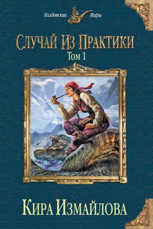 Измайлова Кира - Случай из практики. Книга 1, часть 1