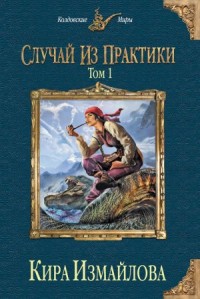 Случай из практики. Книга 1, часть 1