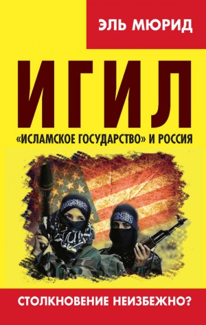 Несмиян Анатолий - ИГИЛ. «Исламское государство» и Россия. Столкновение неизбежно?