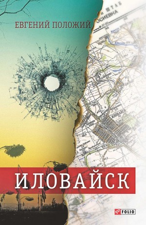 Положий Евгений - Иловайск: рассказы о настоящих людях