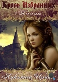 Кровь Избранных — Тайна