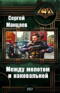 Между молотом и наковальней. Дилогия