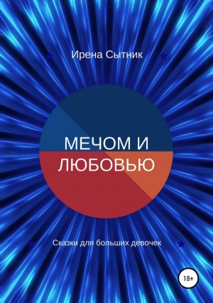 Сытник Ирена - Мечом и любовью