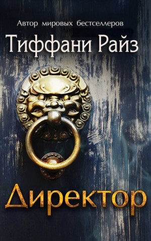 Райз Тиффани - Директор