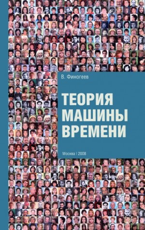 Финогеев Владимир - Теория машины времени