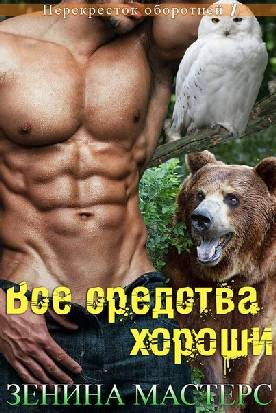 Мастерс Зенина - Все средства хороши