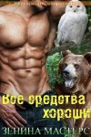 Мастерс Зенина - Все средства хороши