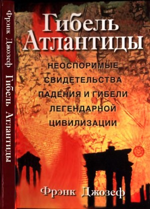 Джозеф Фрэнк - Гибель Атлантиды