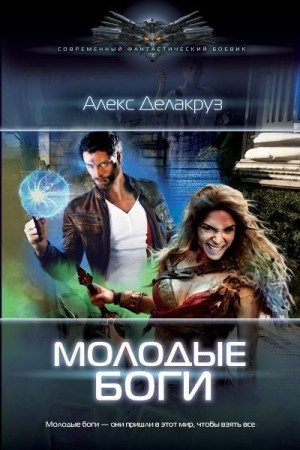 Котов aka Angel Delacruz Алекс - Молодые Боги
