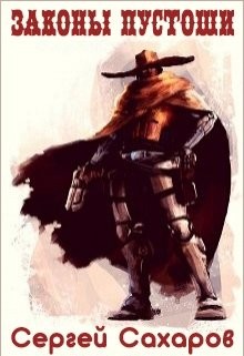Сахаров Сергей - Законы Пустоши