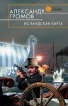 Громов Александр - Исландская карта