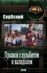 Сербский - Прыжок с кульбитом и валидолом