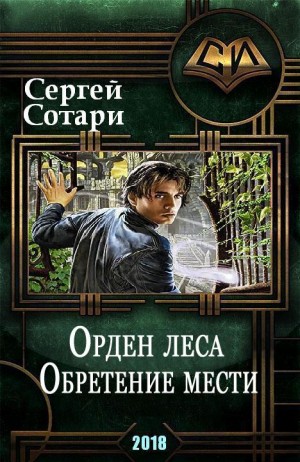 Сотари Сергей - Обретение мести