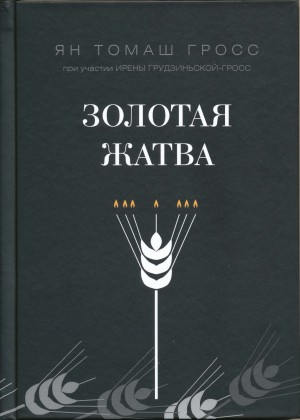 Гросс Ян, Грудзиньская-Гросс Ирена - Золотая жатва. О том, что происходило вокруг истребления евреев.