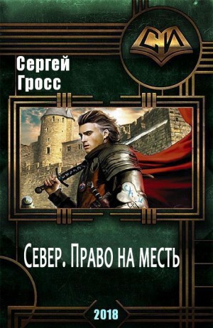 Гросс Сергей - Север. Право на месть