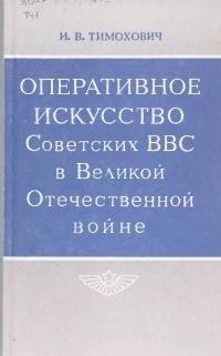 Тимохович Иван - Оперативное искусство Советских ВВС в Великой Отечественной войне
