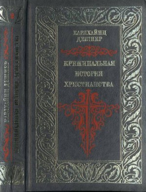 Дешнер Карлхайнц - Криминальная история христианства. Поздняя античность. Книга 2