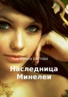 Шитова Ирина - Наследница Минелеи