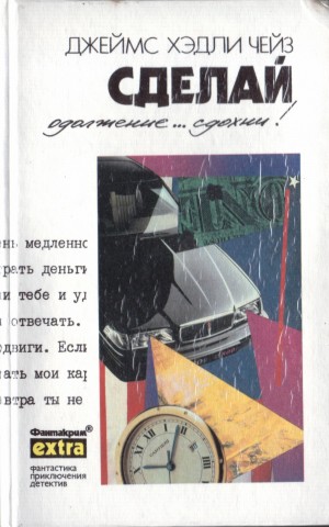 Чейз Джеймс Хедли - А что будет со мной? Сделай одолжение... сдохни! Поверишь этому - поверишь всему 