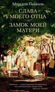Слава моего отца. Замок моей матери. Сборник