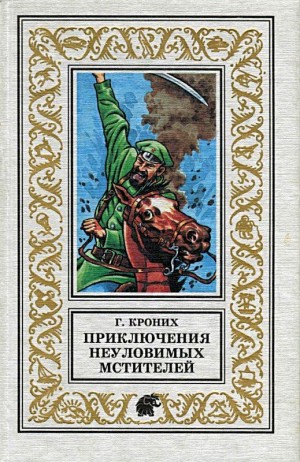Кроних Григорий - Приключения Неуловимых Мстителей. Роман