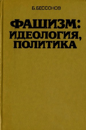 Бессонов Борис - Фашизм: идеология, политика