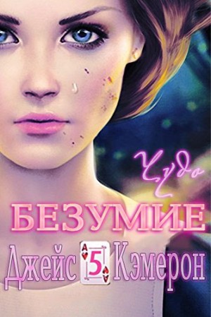 Джейс Кэмерон - Чудо