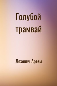 Голубой трамвай