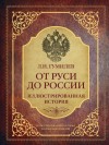 Гумилёв Лев - От Руси до России. Иллюстрированная история