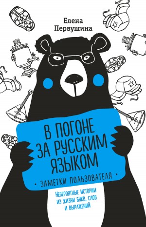 Первушина Елена - В погоне за русским языком: заметки пользователя. Невероятные истории из жизни букв, слов и выражений