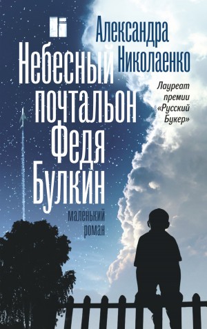 Николаенко Александра - Небесный почтальон Федя Булкин