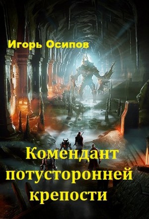 Осипов Игорь - Комендант потусторонней крепости