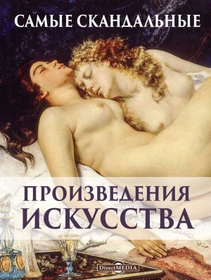 Киташова Оксана - Самые скандальные произведения искусства