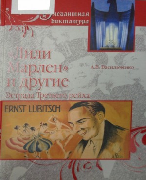 Васильченко Андрей - «Лили Марлен» и другие. Эстрада Третьего рейха [без иллюстраций]