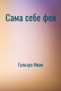 Сама себе фея