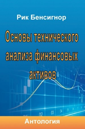 Бенсигнор Рик - Основы технического анализа финансовых активов