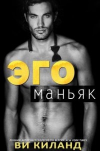 Эгоманьяк (Эгоист)