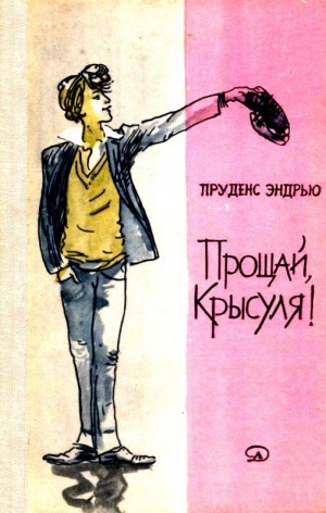 Эндрью Пруденс - Прощай, крысуля! Повесть