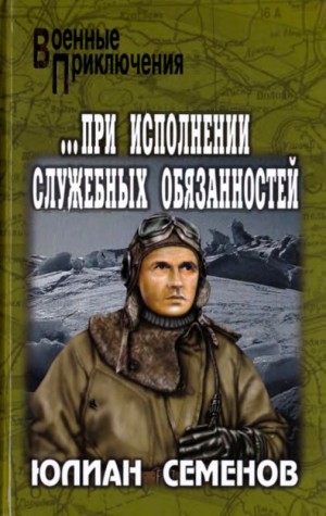 Семенов Юлиан - При исполнении служебных обязанностей. Каприччиозо по-сицилийски