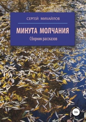 Михайлов Сергей - Минута молчания. Сборник рассказов