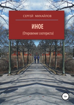 Михайлов Сергей - Иное (Откровение эзотериста)