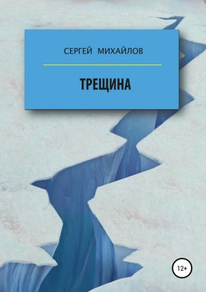 Михайлов Сергей - Трещина