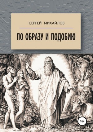 Михайлов Сергей - По образу и подобию