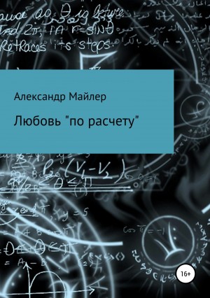 Майлер Александр - Любовь «по расчету»