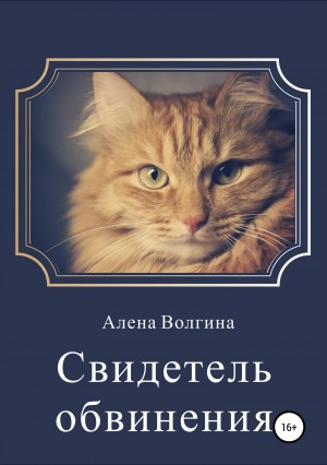 Волгина Алёна - Свидетель обвинения. Сборник рассказов