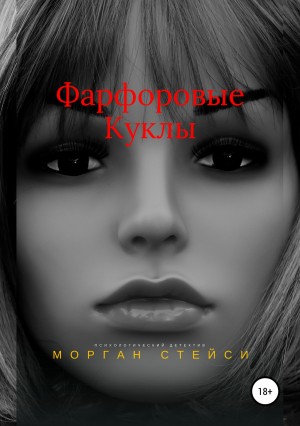 Стейси Морган - Фарфоровые куклы