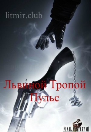 Norgius Wade - Львиной Тропой. Пульс